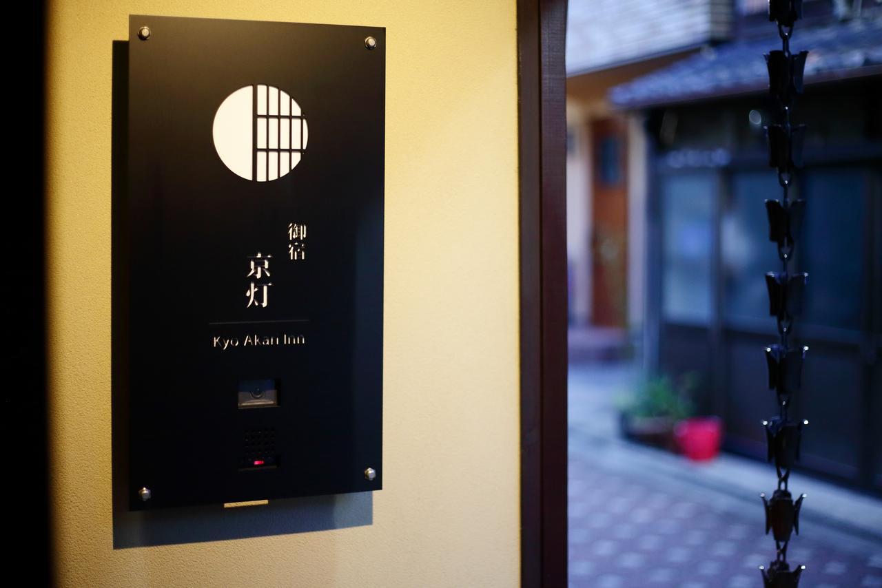 Kyo-Akari Inn Kyoto Extérieur photo